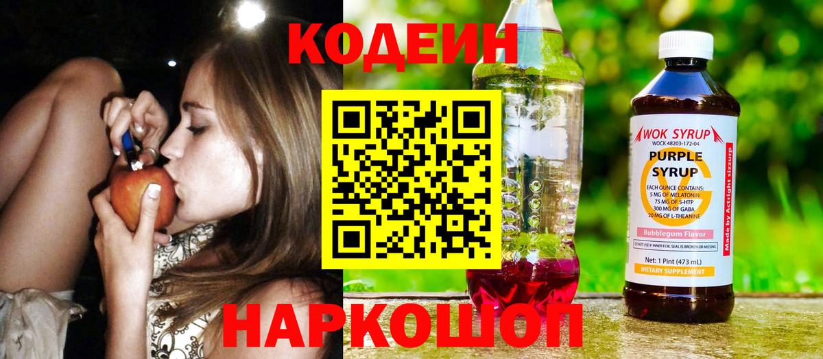 Codein напиток Lean (лин) Ейск